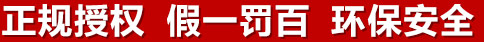 正規(guī)授權(quán)，假一罰百，環(huán)保安全