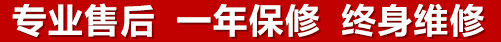 專(zhuān)業(yè)售后，一次維修，終身保修